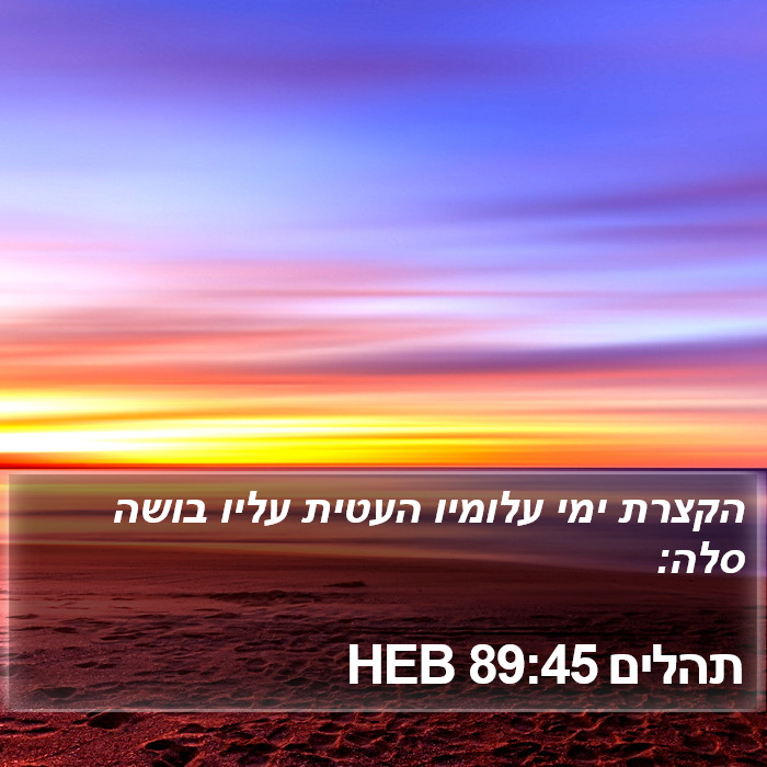 תהלים 89:45 HEB Bible Study