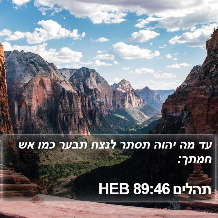 תהלים 89:46 HEB Bible Study