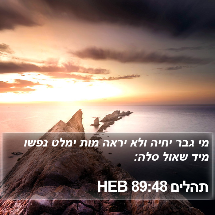 תהלים 89:48 HEB Bible Study