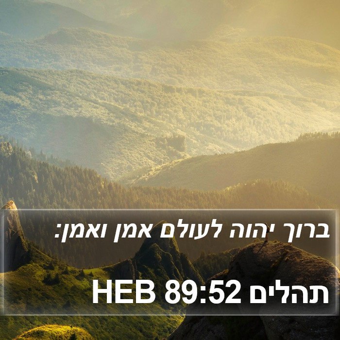 תהלים 89:52 HEB Bible Study