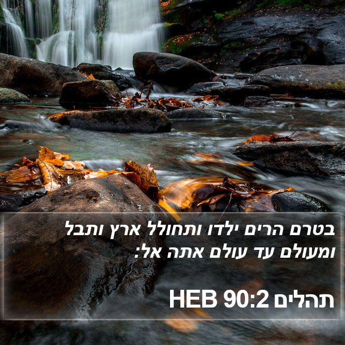 תהלים 90:2 HEB Bible Study