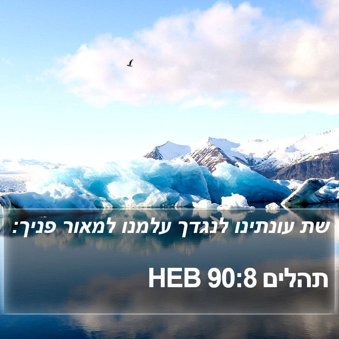 תהלים 90:8 HEB Bible Study