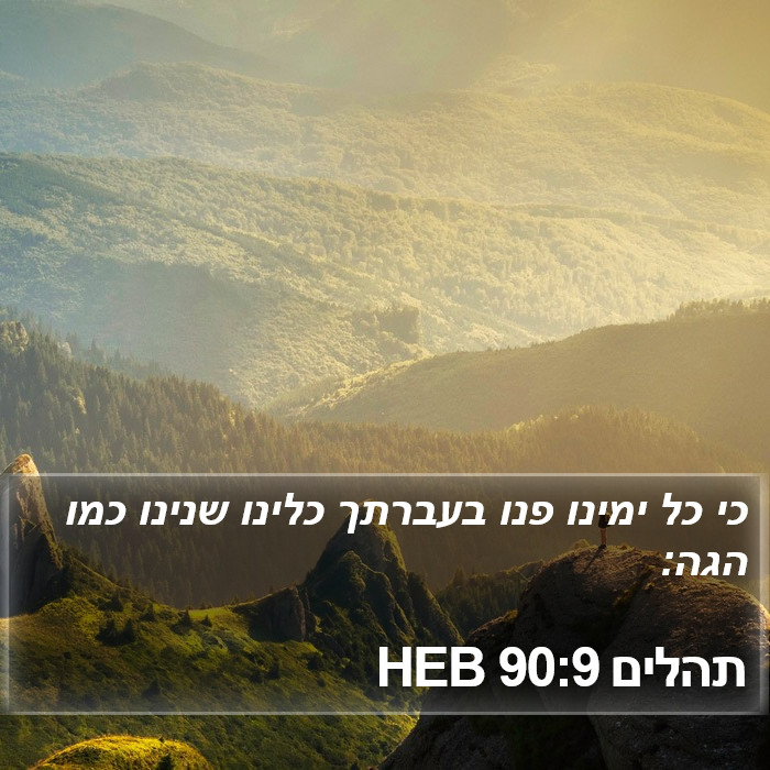 תהלים 90:9 HEB Bible Study