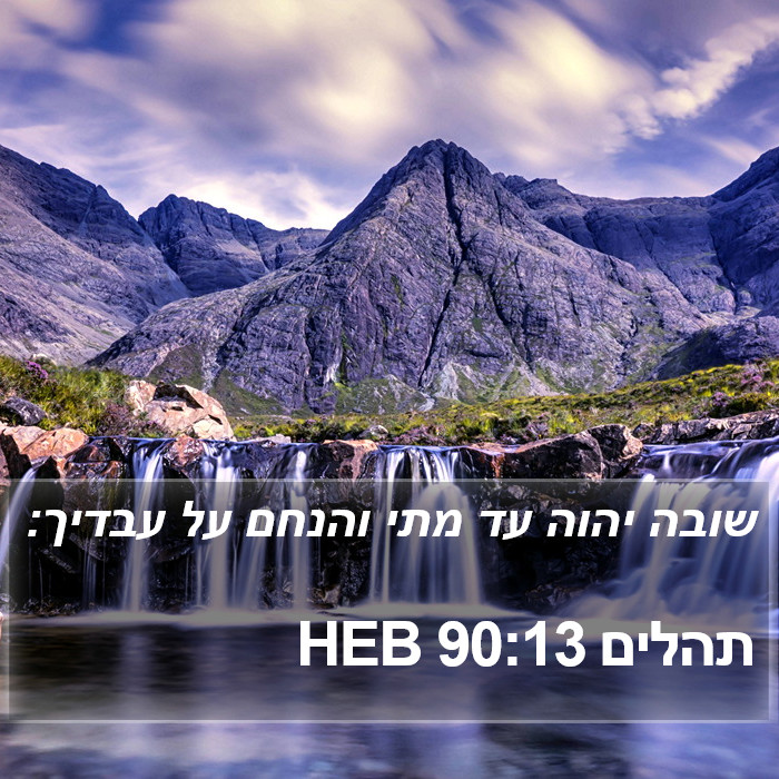 תהלים 90:13 HEB Bible Study