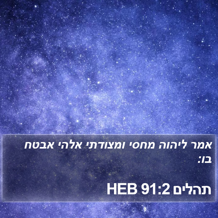 תהלים 91:2 HEB Bible Study