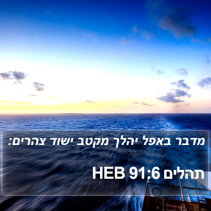 תהלים 91:6 HEB Bible Study