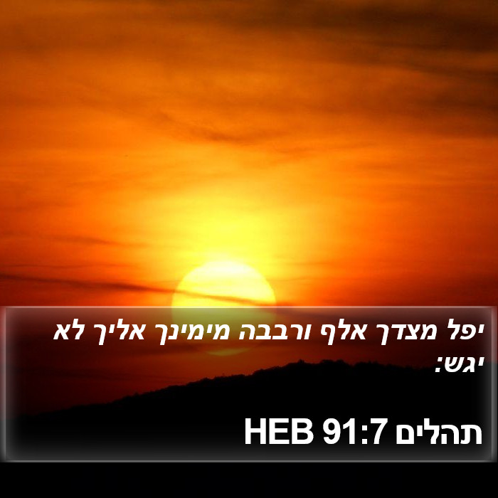 תהלים 91:7 HEB Bible Study