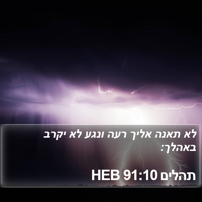 תהלים 91:10 HEB Bible Study