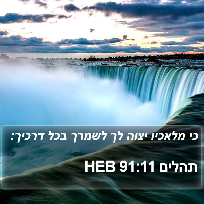 תהלים 91:11 HEB Bible Study