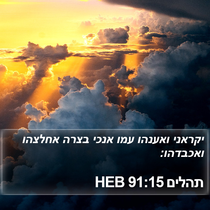 תהלים 91:15 HEB Bible Study