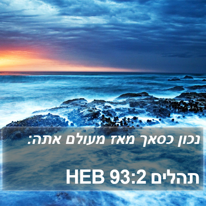 תהלים 93:2 HEB Bible Study