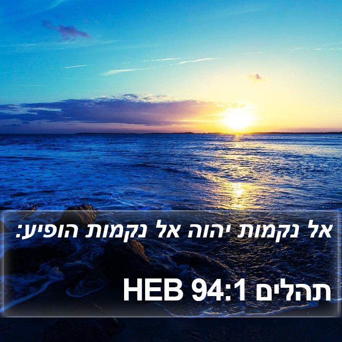 תהלים 94:1 HEB Bible Study