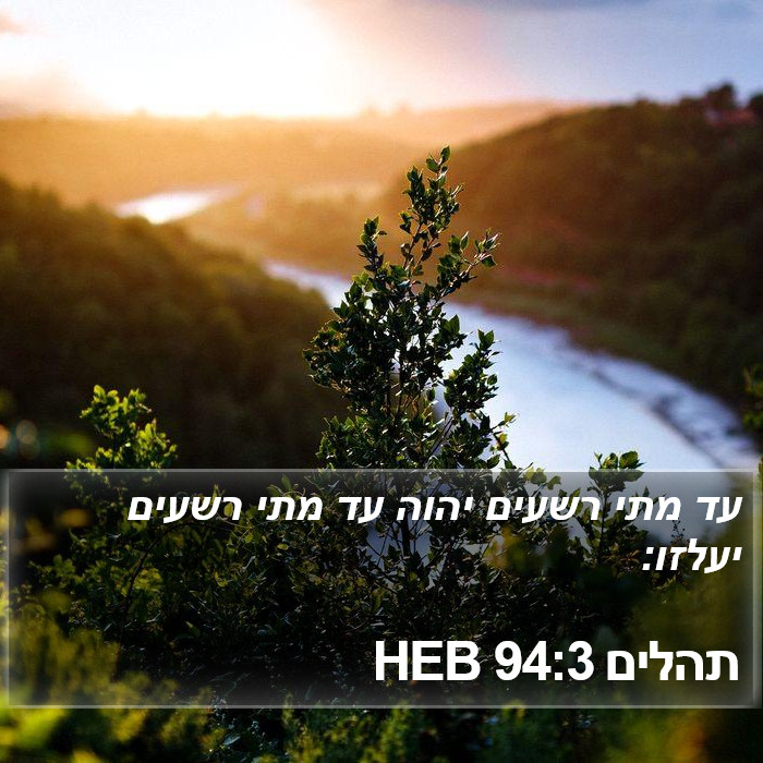 תהלים 94:3 HEB Bible Study