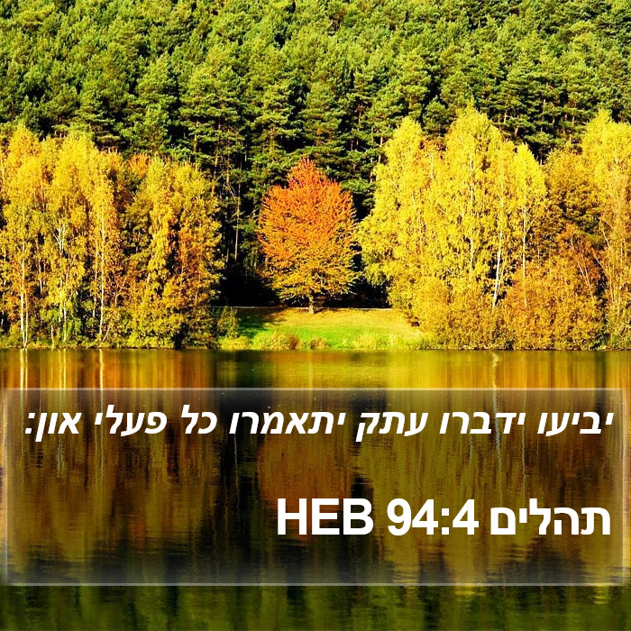 תהלים 94:4 HEB Bible Study