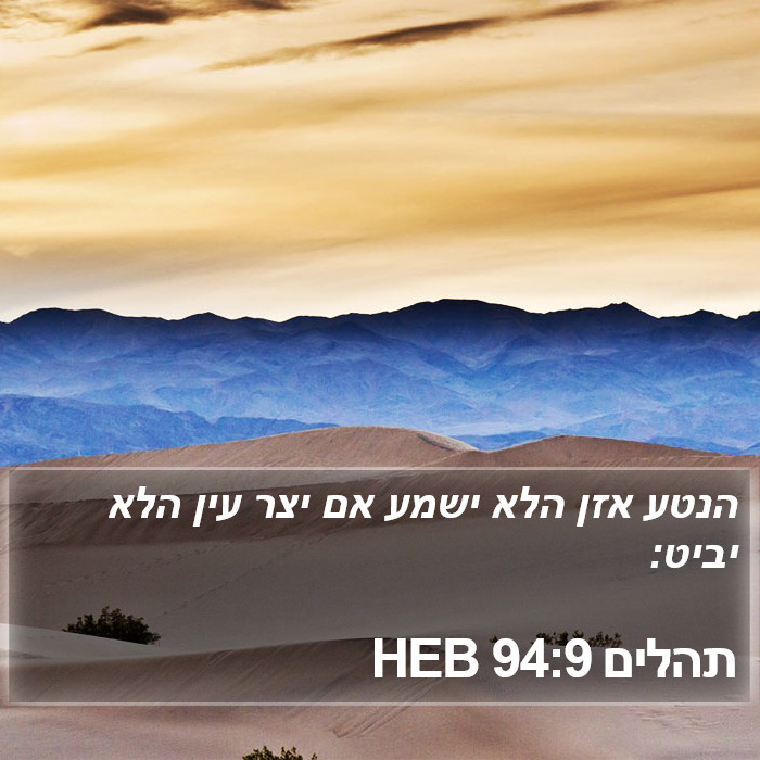 תהלים 94:9 HEB Bible Study