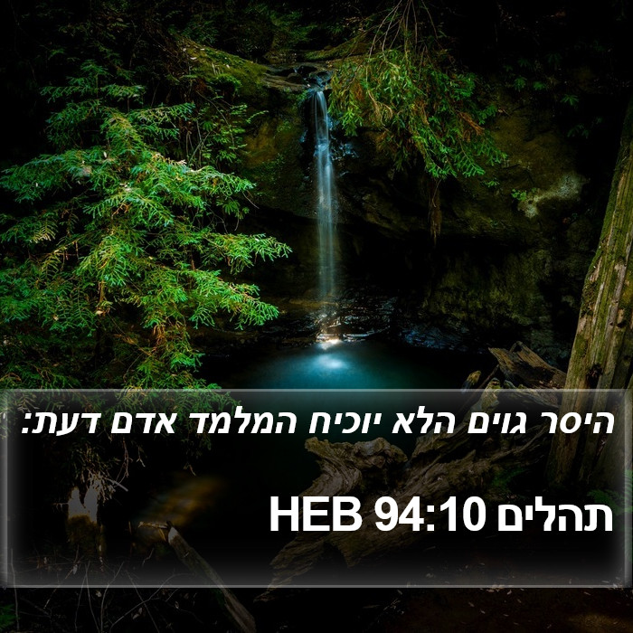 תהלים 94:10 HEB Bible Study