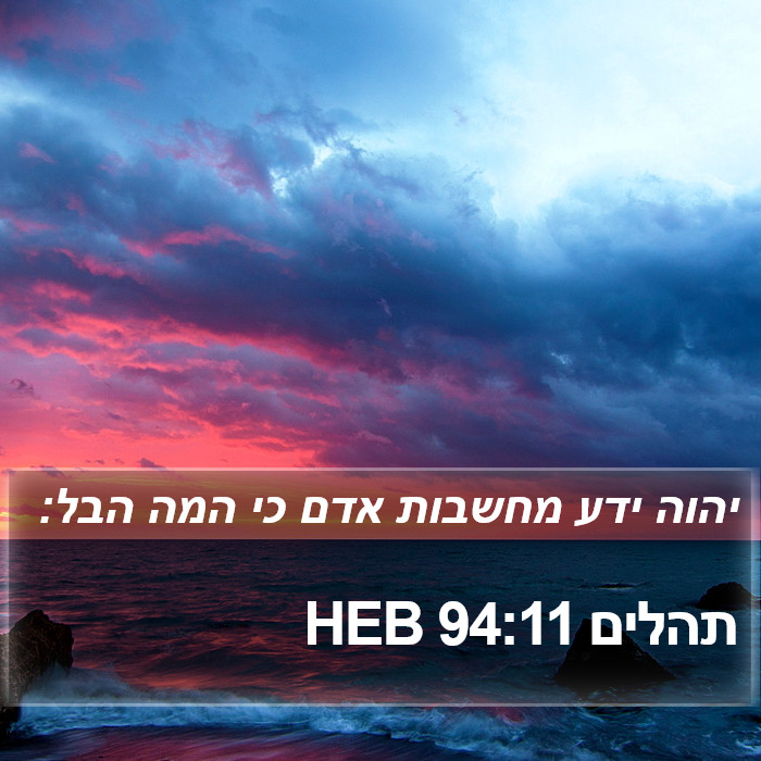 תהלים 94:11 HEB Bible Study