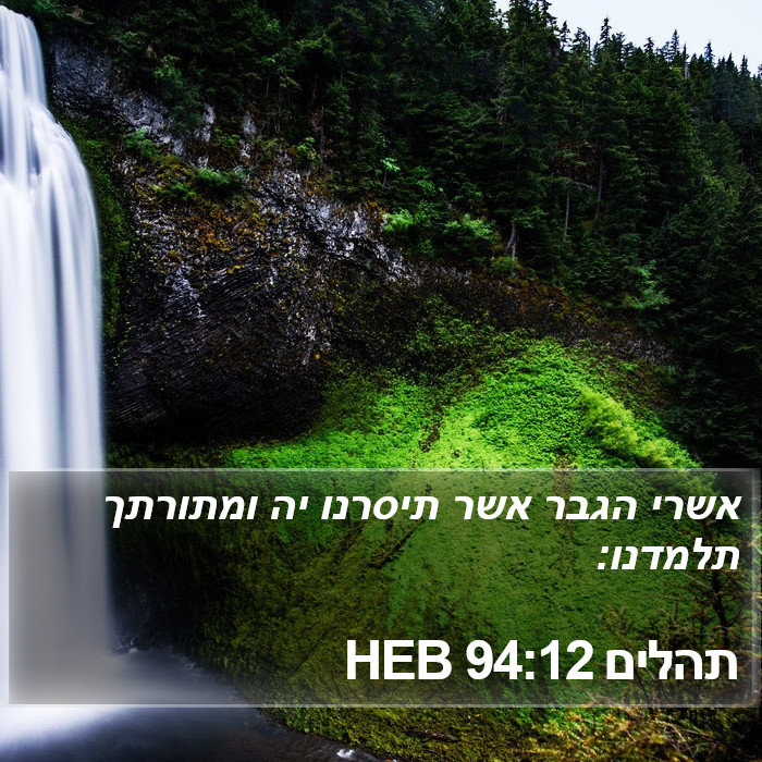 תהלים 94:12 HEB Bible Study