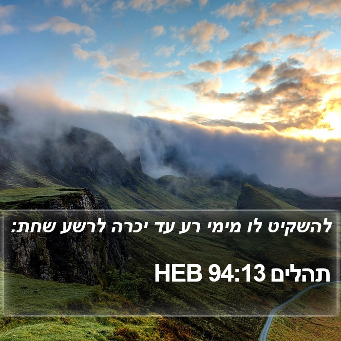 תהלים 94:13 HEB Bible Study