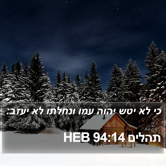 תהלים 94:14 HEB Bible Study