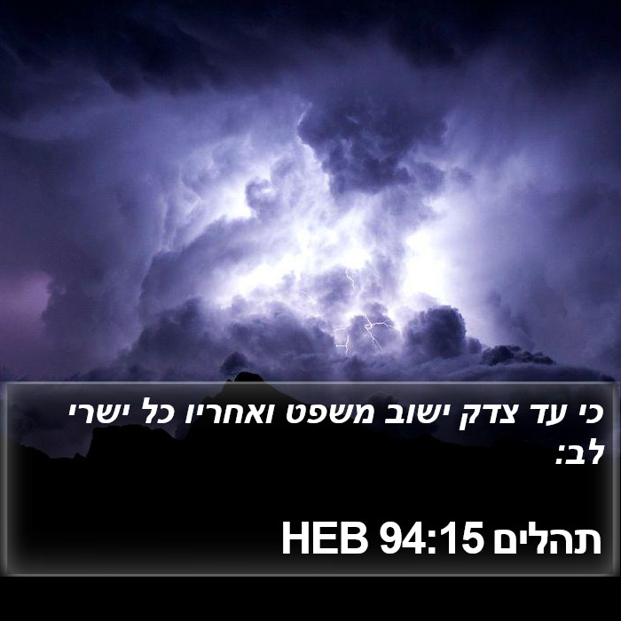 תהלים 94:15 HEB Bible Study