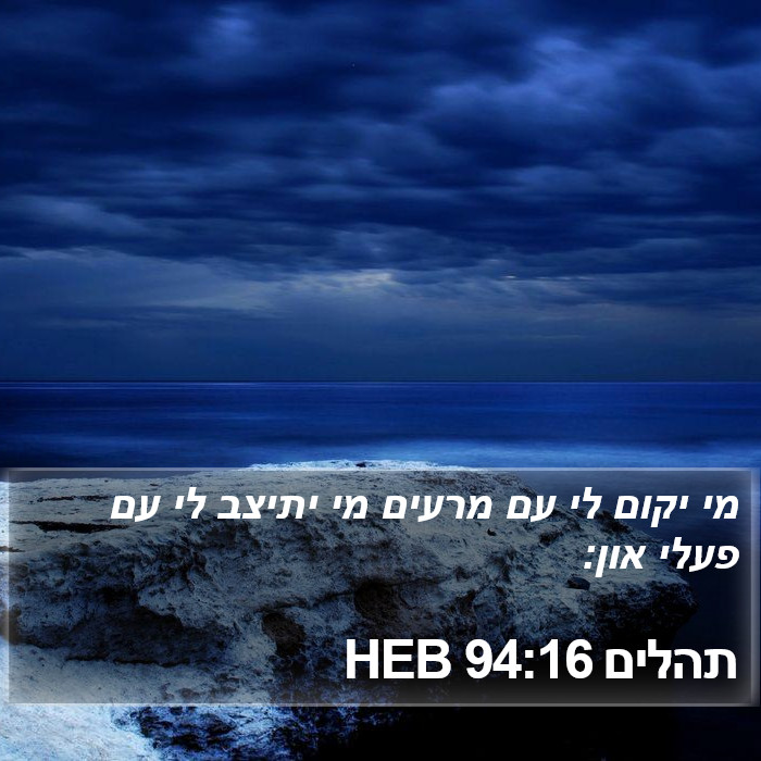 תהלים 94:16 HEB Bible Study