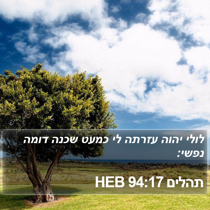 תהלים 94:17 HEB Bible Study