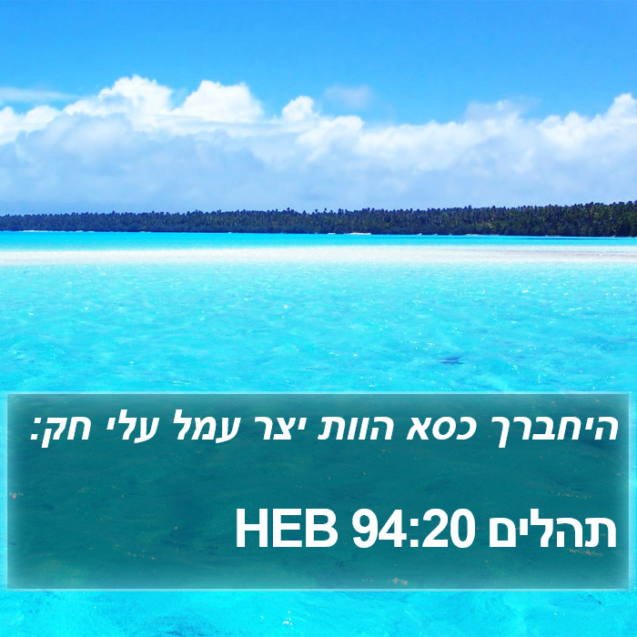 תהלים 94:20 HEB Bible Study