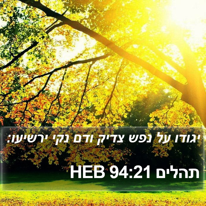 תהלים 94:21 HEB Bible Study