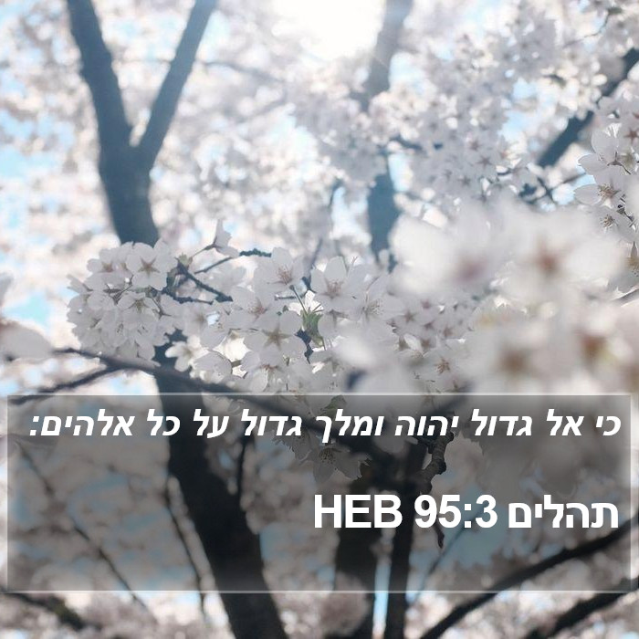 תהלים 95:3 HEB Bible Study