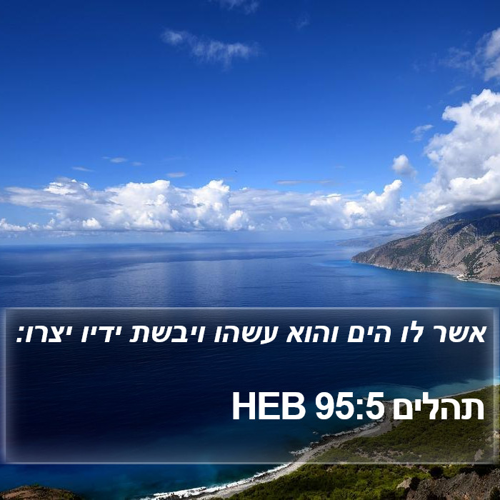 תהלים 95:5 HEB Bible Study