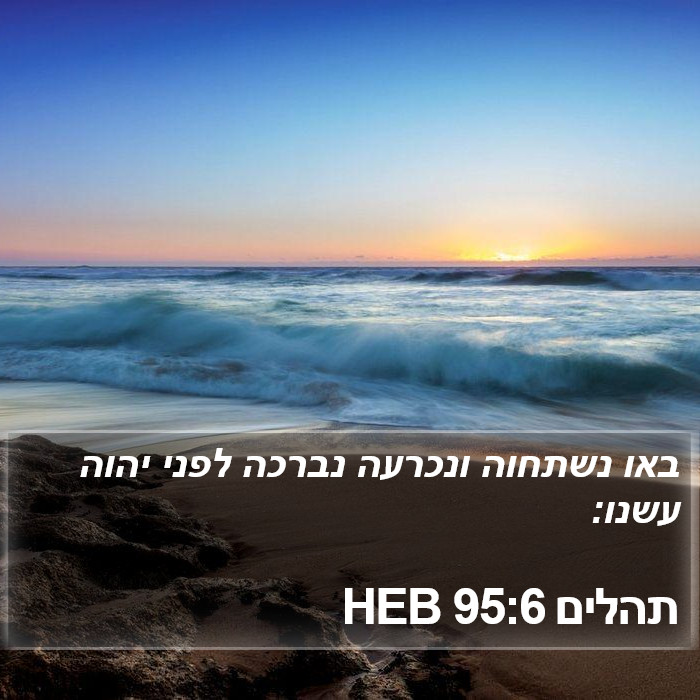 תהלים 95:6 HEB Bible Study