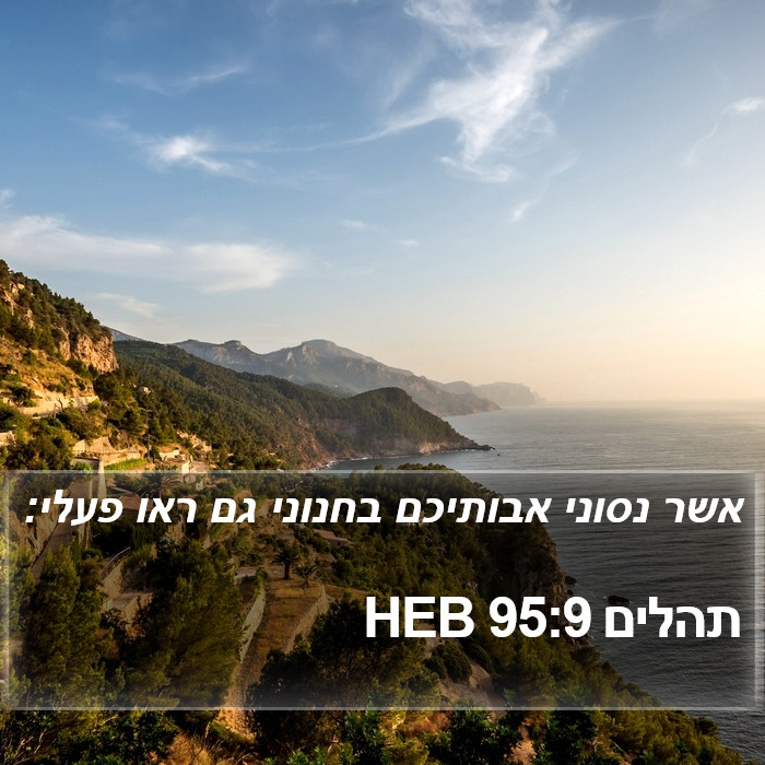 תהלים 95:9 HEB Bible Study
