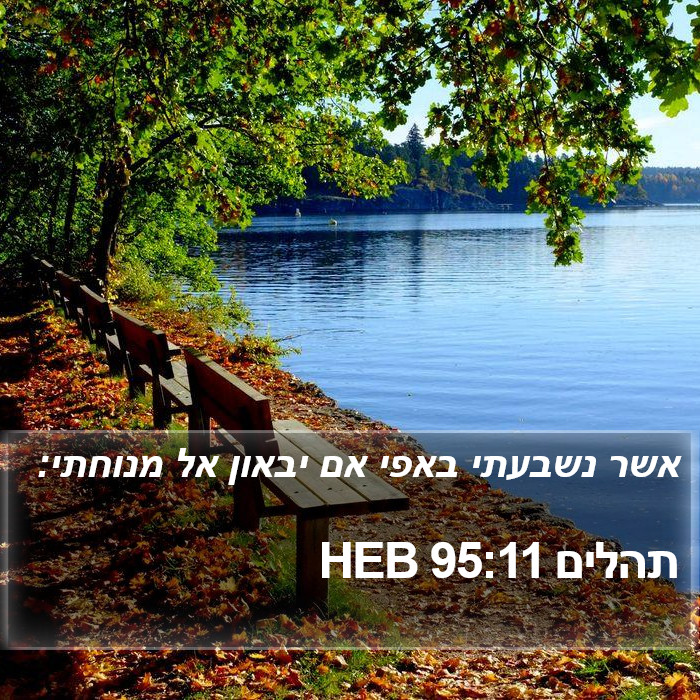 תהלים 95:11 HEB Bible Study