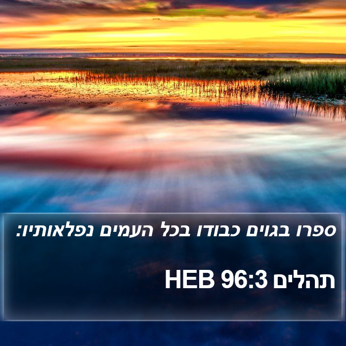 תהלים 96:3 HEB Bible Study