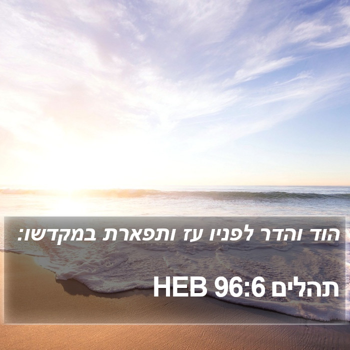 תהלים 96:6 HEB Bible Study