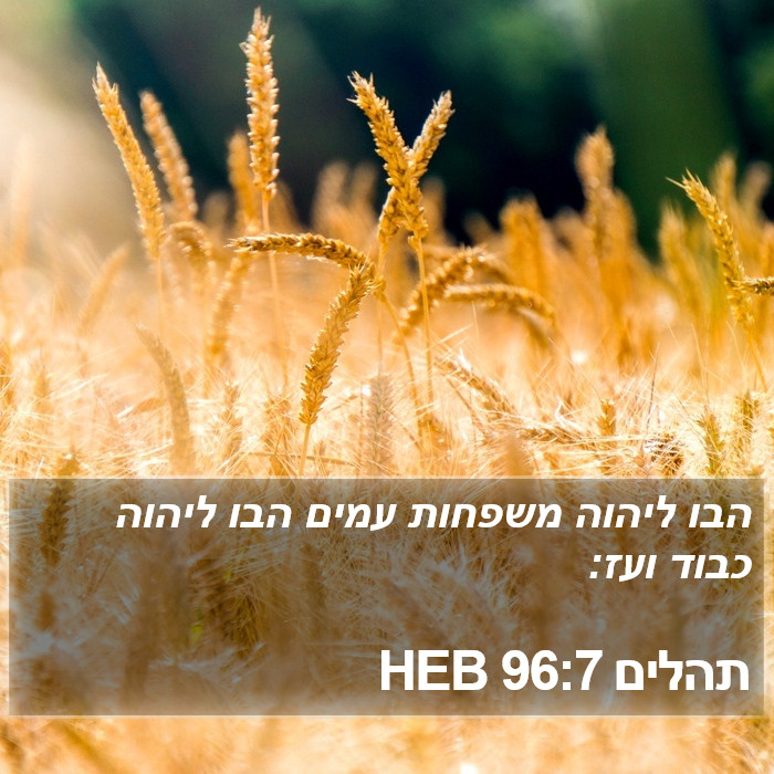 תהלים 96:7 HEB Bible Study