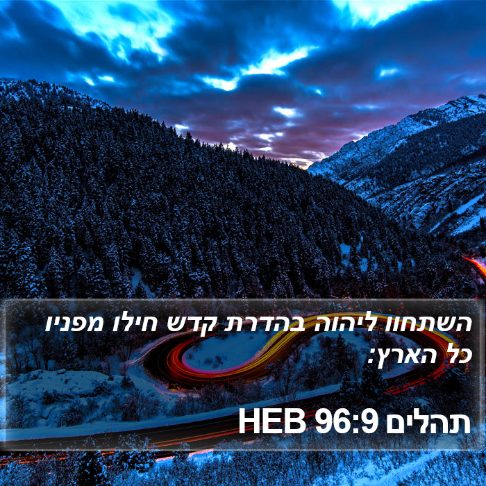 תהלים 96:9 HEB Bible Study