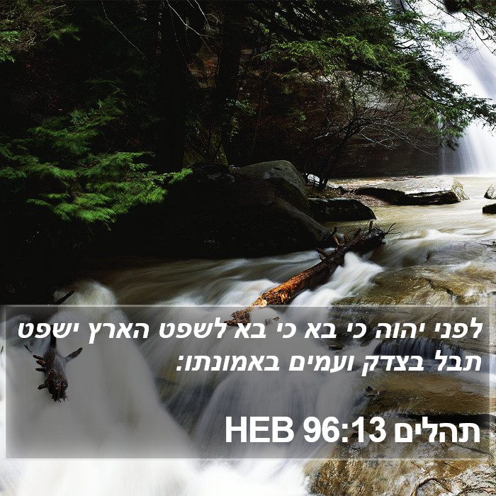 תהלים 96:13 HEB Bible Study