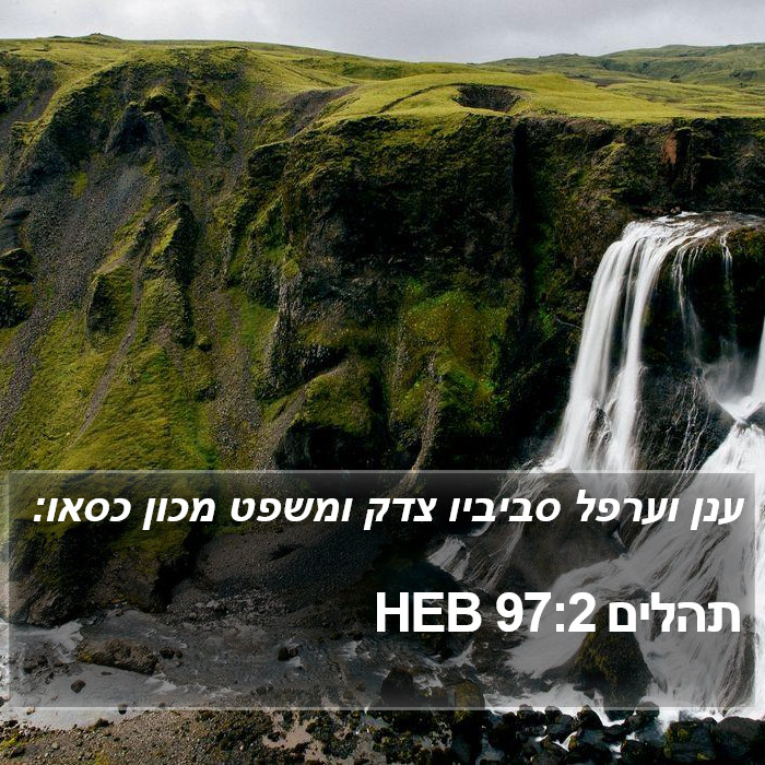 תהלים 97:2 HEB Bible Study