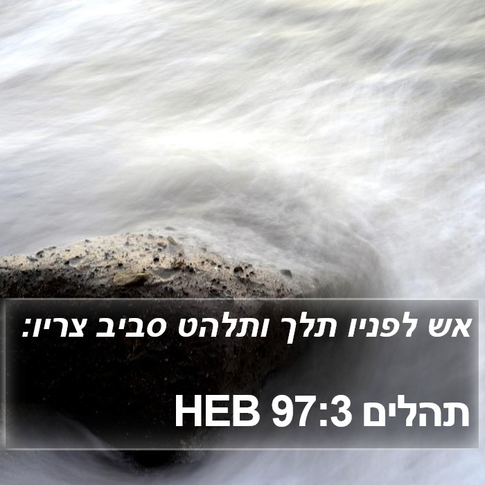 תהלים 97:3 HEB Bible Study