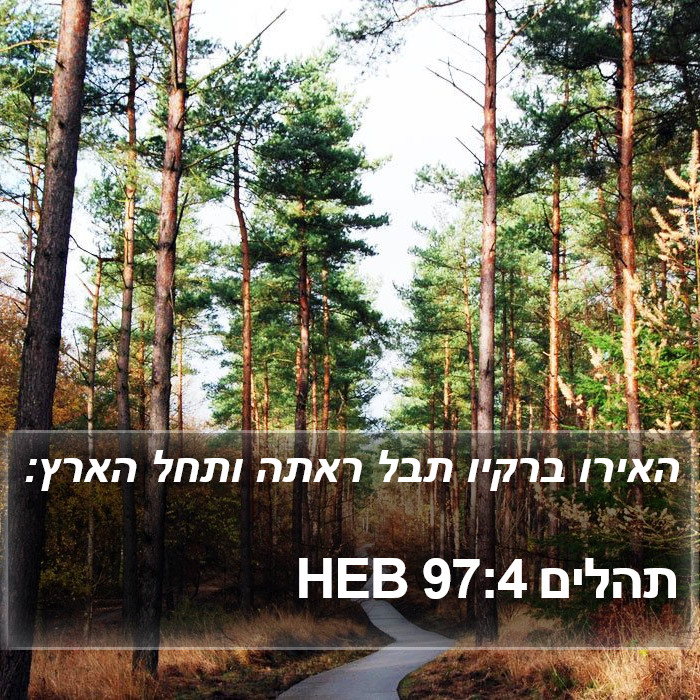 תהלים 97:4 HEB Bible Study