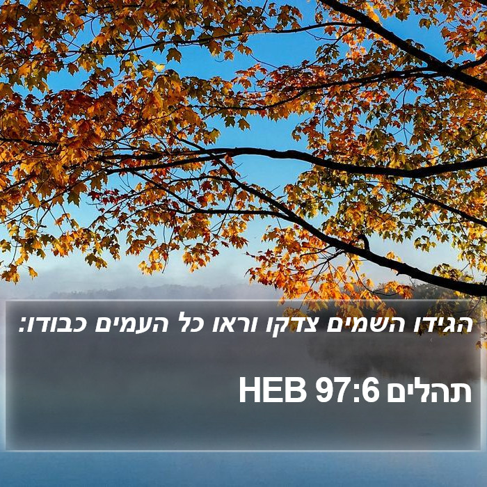 תהלים 97:6 HEB Bible Study