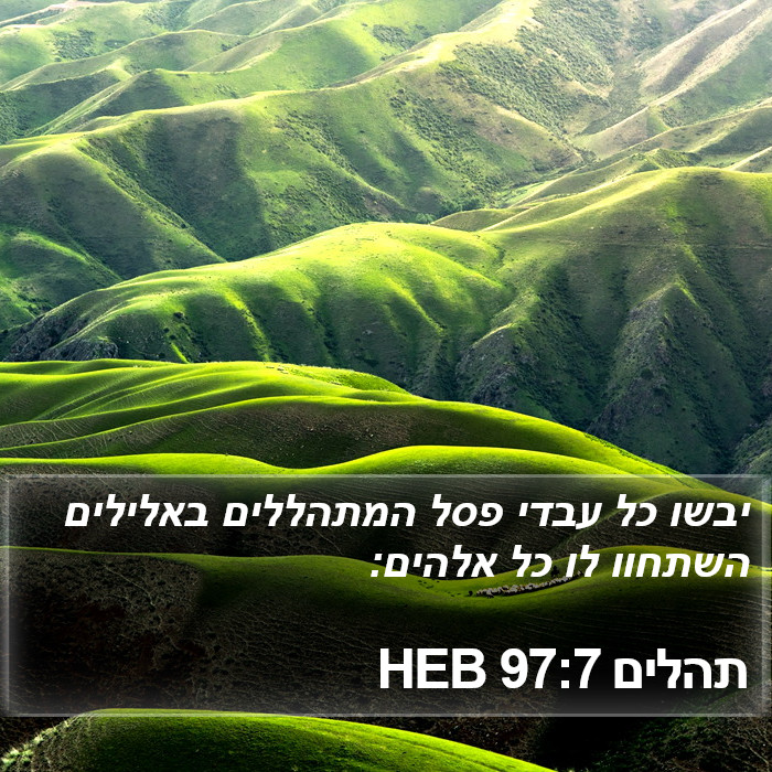 תהלים 97:7 HEB Bible Study