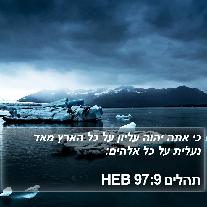 תהלים 97:9 HEB Bible Study