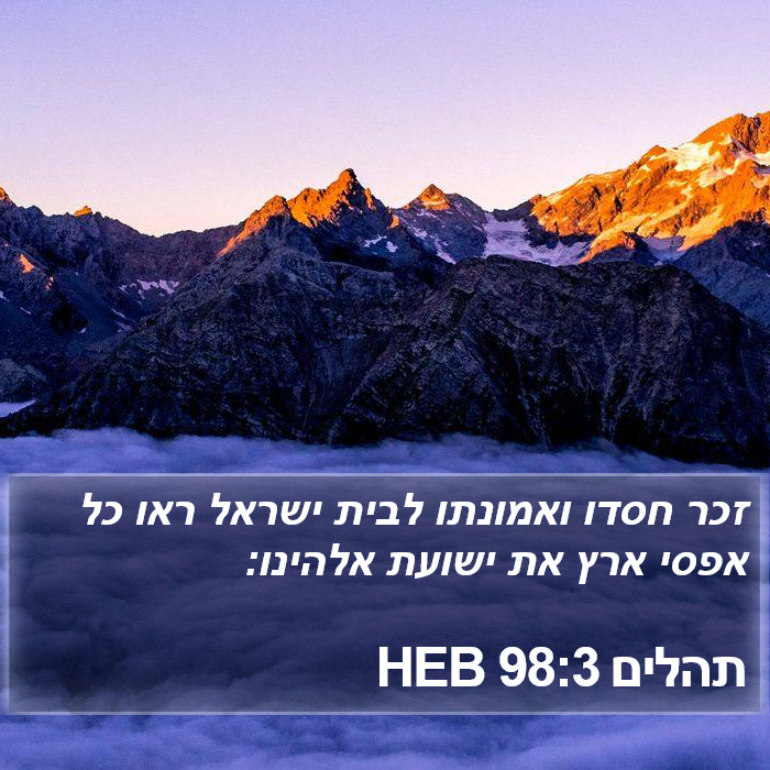 תהלים 98:3 HEB Bible Study