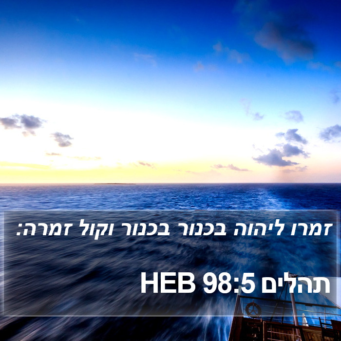 תהלים 98:5 HEB Bible Study