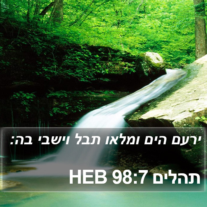 תהלים 98:7 HEB Bible Study