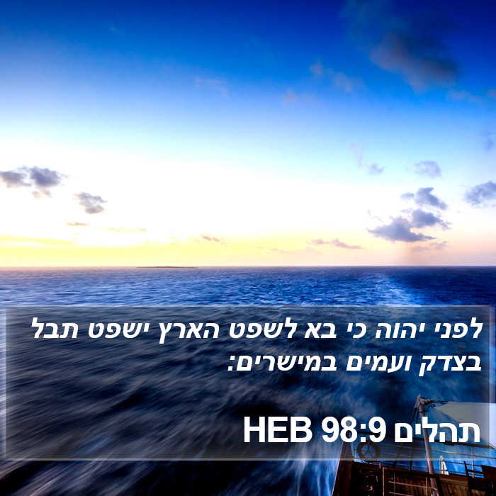 תהלים 98:9 HEB Bible Study