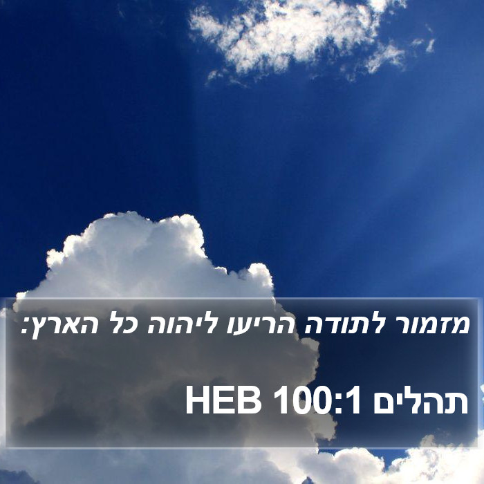 תהלים 100:1 HEB Bible Study